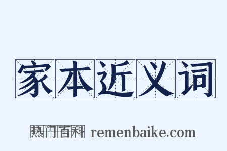 家本近义词是什么意思的图片